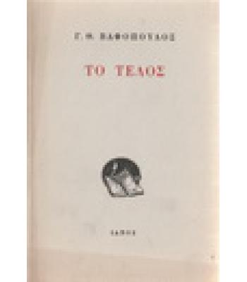 ΤΟ ΤΕΛΟΣ
