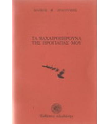 ΤΑ ΜΑΧΑΙΡΟΠΗΡΟΥΝΑ ΤΗΣ ΠΡΟΓΙΑΓΙΑΣ ΜΟΥ