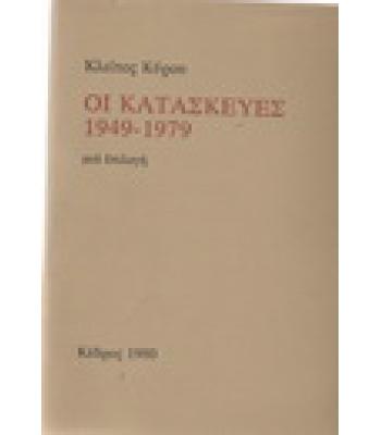 ΟΙ ΚΑΤΑΣΚΕΥΕΣ 1949-1979