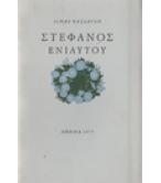 ΣΤΕΦΑΝΟΣ ΕΝΙΑΥΤΟΥ ΣΤΕΦΑΝΟΣ ΕΝΙΑΥΤΟΥ