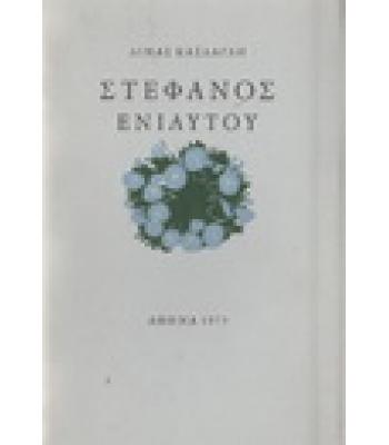 ΣΤΕΦΑΝΟΣ ΕΝΙΑΥΤΟΥ