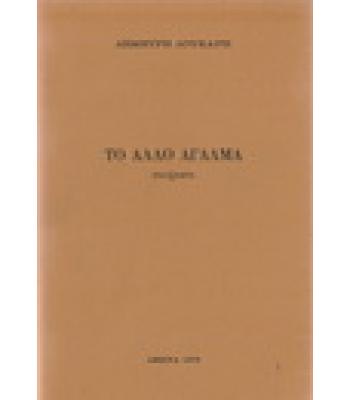 ΤΟ ΑΛΛΟ ΑΓΑΛΜΑ