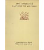ΚΑΘΡΕΦΤΗΣ ΤΗΣ ΥΠΟΤΡΟΠΗΣ ΚΑΘΡΕΦΤΗΣ ΤΗΣ ΥΠΟΤΡΟΠΗΣ