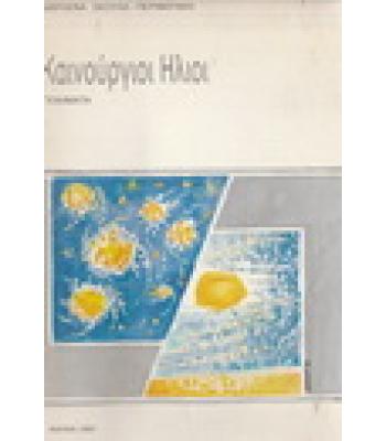 ΚΑΙΝΟΥΡΓΙΟΙ ΗΛΙΟΙ