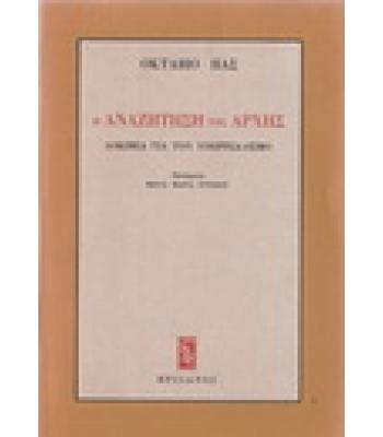 Η ΑΝΑΖΗΤΗΣΗ ΤΗΣ ΑΡΧΗΣ-ΔΟΚΙΜΙΑ ΓΙΑ ΤΟΝ ΥΠΕΡΡΕΑΛΙΣΜΟ