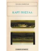 ΚΑΡΤ ΠΟΣΤΑΛ ΚΑΡΤ ΠΟΣΤΑΛ