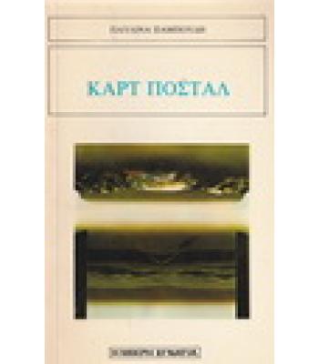 ΚΑΡΤ ΠΟΣΤΑΛ