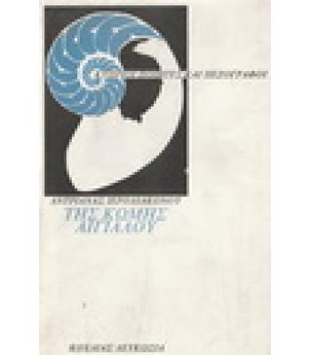 ΤΗΣ ΚΩΜΗΣ ΑΙΓΙΑΛΟΥ