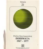 ΠΟΙΗΜΑΤΑ 1967-1977 ΠΟΙΗΜΑΤΑ 1967-1977