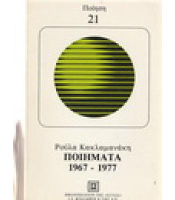 ΠΟΙΗΜΑΤΑ 1967-1977
