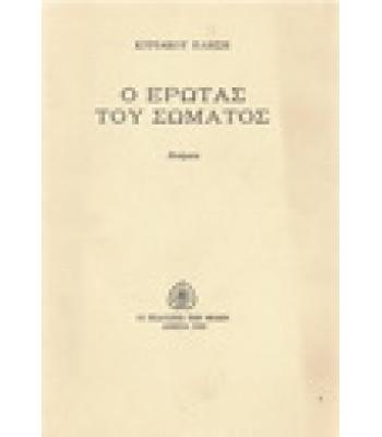 Ο ΕΡΩΤΑΣ ΤΟΥ ΣΩΜΑΤΟΣ