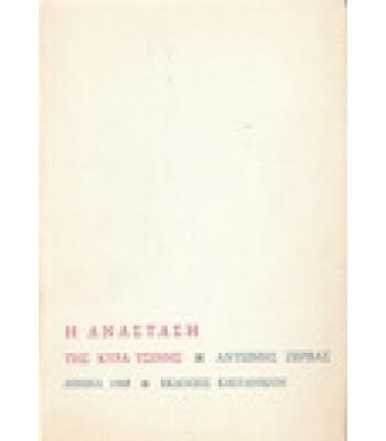 Η ΑΝΑΣΤΑΣΗ ΤΗΣ ΚΥΡΑ ΤΣΙΝΗΣ