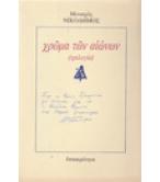 ΧΡΩΜΑ ΤΩΝ ΑΙΩΝΩΝ