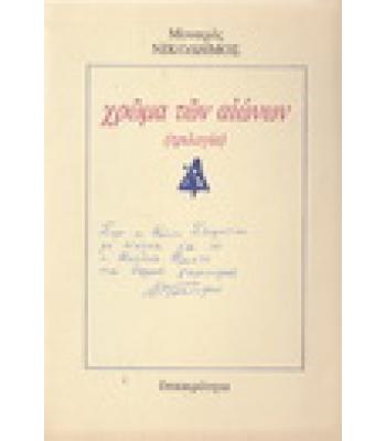 ΧΡΩΜΑ ΤΩΝ ΑΙΩΝΩΝ