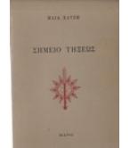 ΣΗΜΕΙΟ ΤΗΞΕΩΣ