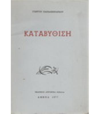 ΚΑΤΑΒΥΘΙΣΗ