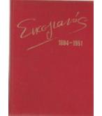 ΣΙΚΕΛΙΑΝΟΣ 1884-1951 ΣΙΚΕΛΙΑΝΟΣ 1884-1951