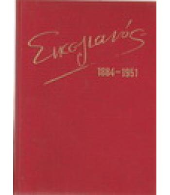 ΣΙΚΕΛΙΑΝΟΣ 1884-1951