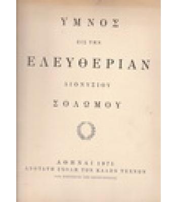 ΥΜΝΟΣ ΕΙΣ ΤΗΝ ΕΛΕΥΘΕΡΙΑΝ
