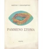 ΡΑΜΜΕΝΟ ΣΤΟΜΑ
