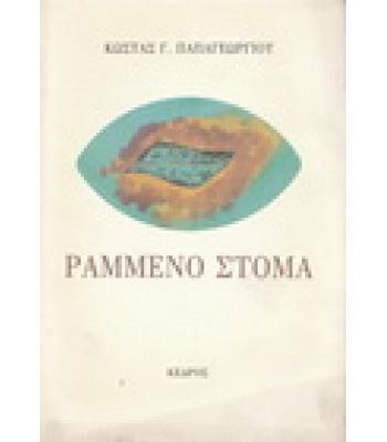 ΡΑΜΜΕΝΟ ΣΤΟΜΑ