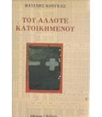 ΤΟΥ ΑΛΛΟΤΕ ΚΑΤΟΙΚΗΜΕΝΟΥ