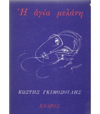 Η ΑΓΙΑ ΜΕΛΑΝΗ