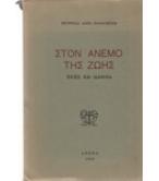 ΣΤΟΝ ΑΝΕΜΟ ΤΗΣ ΖΩΗΣ