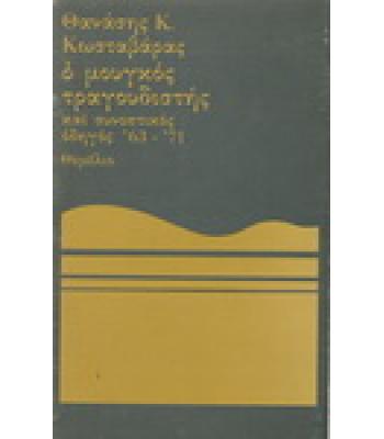 Ο ΜΟΥΓΚΟΣ ΤΡΑΓΟΥΔΙΣΤΗΣ ΚΑΙ ΣΥΝΟΠΤΙΚΟΣ ΟΔΗΓΟΣ  63-71