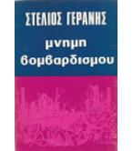 ΜΝΗΜΗ ΒΟΜΒΑΡΔΙΣΜΟΥ