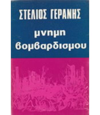 ΜΝΗΜΗ ΒΟΜΒΑΡΔΙΣΜΟΥ