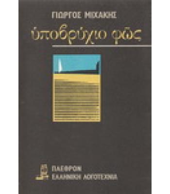 ΥΠΟΒΡΥΧΙΟ ΦΩΣ