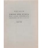 ΥΜΝΟΙ ΣΤΗ ΝΥΧΤΑ ΚΑΙ ΑΛΛΑ ΠΟΙΗΜΑΤΑ