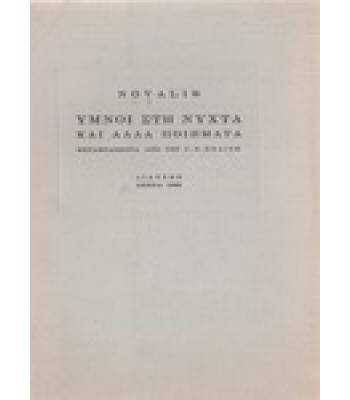 ΥΜΝΟΙ ΣΤΗ ΝΥΧΤΑ ΚΑΙ ΑΛΛΑ ΠΟΙΗΜΑΤΑ