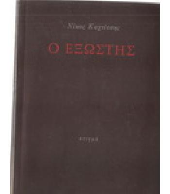 Ο ΕΞΩΣΤΗΣ