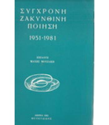 ΣΥΓΧΡΟΝΗ ΖΑΚΥΝΘΙΝΗ ΠΟΙΗΣΗ 1951-1981