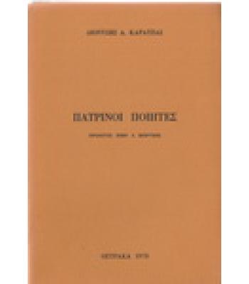 ΠΑΤΡΙΝΟΙ ΠΟΙΗΤΕΣ