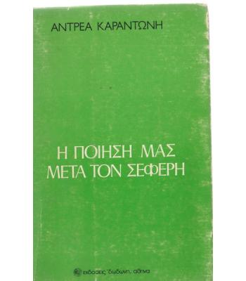 Η ΠΟΙΗΣΗ ΜΑΣ ΜΕΤΑ ΤΟΝ ΣΕΦΕΡΗ