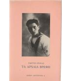 ΤΑ ΑΡΧΑΙΑ ΒΡΕΦΗ