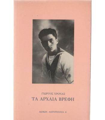 ΤΑ ΑΡΧΑΙΑ ΒΡΕΦΗ