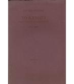 ΤΟ ΚΥΝΗΓΙ ΠΟΛΥΤΕΧΝΕΙΟΥ ΕΠΙΤΑΦΙΟΣ 1973-1983
