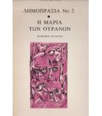 ΔΗΜΟΠΡΑΣΙΑ Νο2-Η ΜΑΡΙΑ ΤΩΝ ΟΥΡΑΝΩΝ