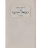 ΣΧΕΔΟΝ ΑΙΝΙΓΜΑ ΣΧΕΔΟΝ ΑΙΝΙΓΜΑ