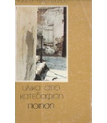 ΥΛΙΚΑ ΑΠΟ ΚΑΤΕΔΑΦΙΣΗ