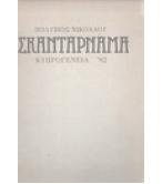 ΣΚΑΝΤΑΡΝΑΜΑ ΣΚΑΝΤΑΡΝΑΜΑ