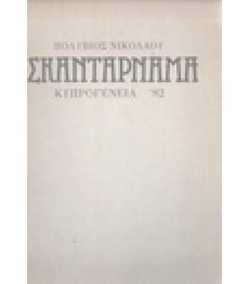 ΣΚΑΝΤΑΡΝΑΜΑ