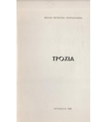 ΤΡΟΧΙΑ