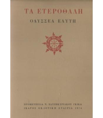 ΤΑ ΕΤΕΡΟΘΑΛΗ / ΟΔΥΣΣΕΑΣ ΕΛΥΤΗΣ