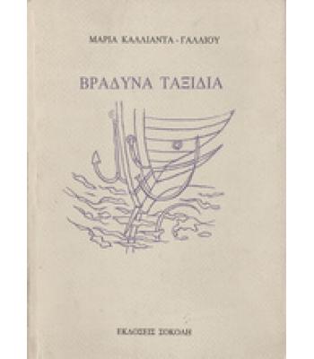 ΒΡΑΔΥΝΑ ΤΑΞΙΔΙΑ