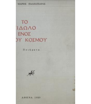 ΤΟ ΕΙΔΩΛΟ ΕΝΟΣ ΑΛΛΟΥ ΚΟΣΜΟΥ